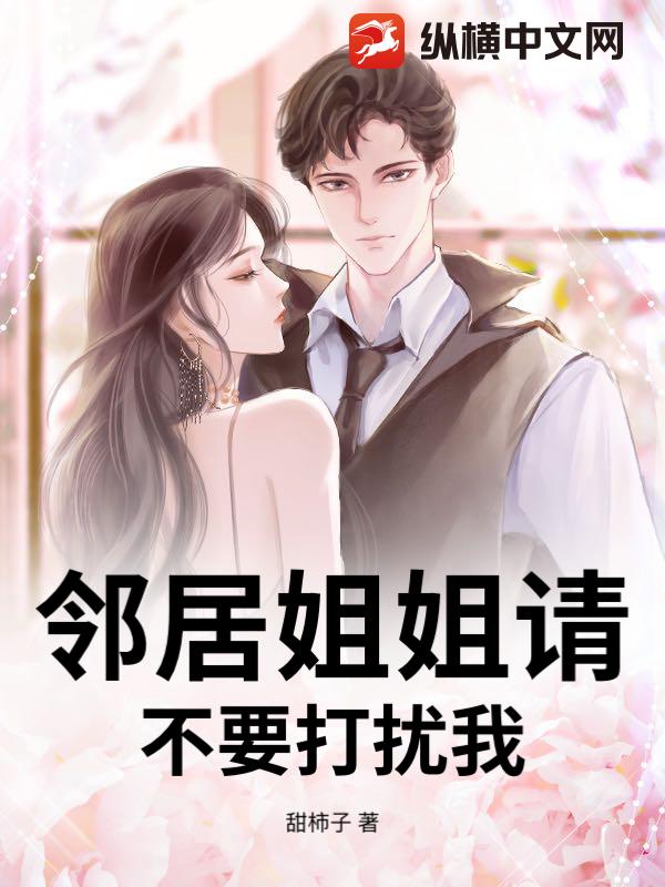 邻居姐姐请不要打扰我