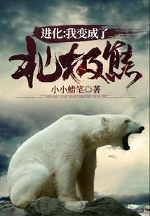 进化：我变成了北极熊
