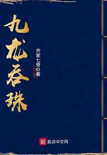 九龙吞珠